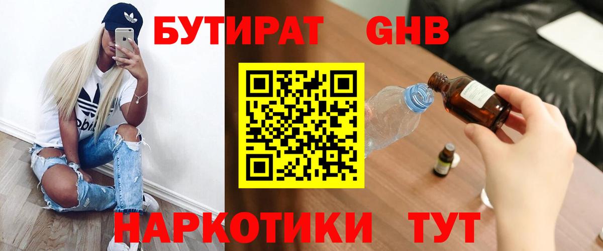 Бутират 99% Славянск-на-Кубани