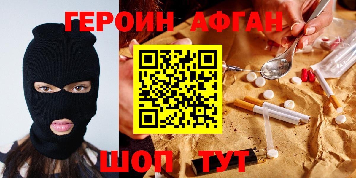 ГЕРОИН  Вход с VPN  Славянск-на-Кубани  Героин афганец 